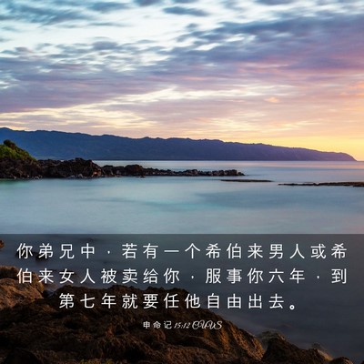 Picture 03 - 申 命 记 15:12 CUVS - 你 弟 兄 中 ， 若 有 一 个 希 伯 来 - Bible Verse Picture