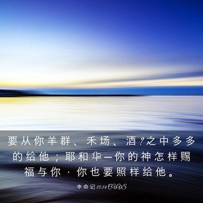 Picture 03 - 申 命 记 15:14 CUVS - 要 从 你 羊 群 、 禾 场 、 酒 ? 之 中 - Bible Verse Picture