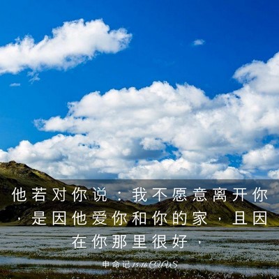 Picture 03 - 申 命 记 15:16 CUVS - 他 若 对 你 说 ： 我 不 愿 意 离 开 - Bible Verse Picture