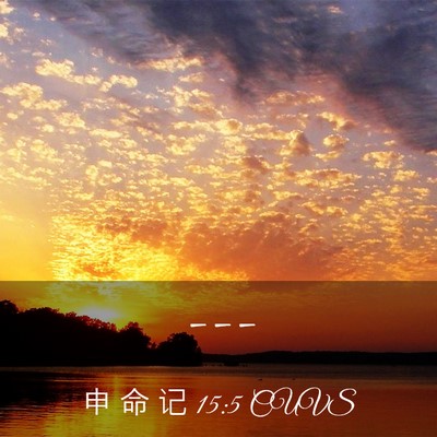 Picture 03 - 申 命 记 15:5 CUVS -  - Bible Verse Picture