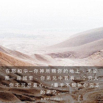 Picture 03 - 申 命 记 15:7 CUVS - 在 耶 和 华 ─ 你 神 所 赐 你 的 地 - Bible Verse Picture