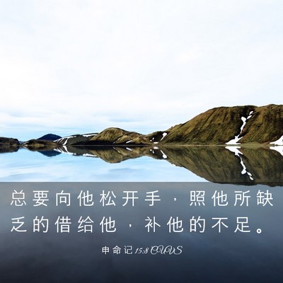 Picture 03 - 申 命 记 15:8 CUVS - 总 要 向 他 松 开 手 ， 照 他 所 缺 - Bible Verse Picture
