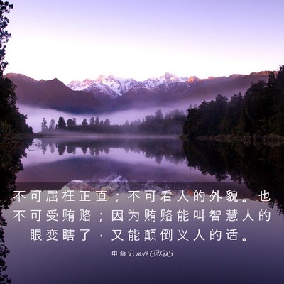 Picture 03 - 申 命 记 16:19 CUVS - 不 可 屈 枉 正 直 ； 不 可 看 人 的 - Bible Verse Picture