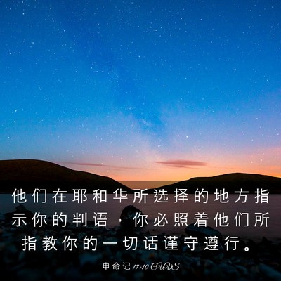 Picture 03 - 申 命 记 17:10 CUVS - 他 们 在 耶 和 华 所 选 择 的 地 方 - Bible Verse Picture