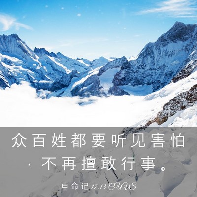 Picture 03 - 申 命 记 17:13 CUVS - 众 百 姓 都 要 听 见 害 怕 ， 不 再 - Bible Verse Picture