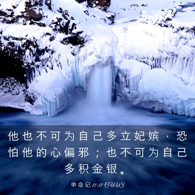 Picture 03 - 申 命 记 17:17 CUVS - 他 也 不 可 为 自 己 多 立 妃 嫔 ， - Bible Verse Picture