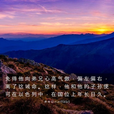 Picture 03 - 申 命 记 17:20 CUVS - 免 得 他 向 弟 兄 心 高 气 傲 ， 偏 - Bible Verse Picture
