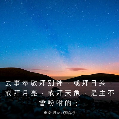 Picture 03 - 申 命 记 17:3 CUVS - 去 事 奉 敬 拜 别 神 ， 或 拜 日 头 - Bible Verse Picture