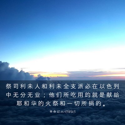 Picture 03 - 申 命 记 18:1 CUVS - 祭 司 利 未 人 和 利 未 全 支 派 必 - Bible Verse Picture