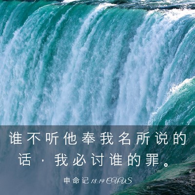 Picture 03 - 申 命 记 18:19 CUVS - 谁 不 听 他 奉 我 名 所 说 的 话 ， - Bible Verse Picture