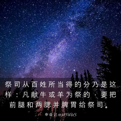 Picture 03 - 申 命 记 18:3 CUVS - 祭 司 从 百 姓 所 当 得 的 分 乃 是 - Bible Verse Picture