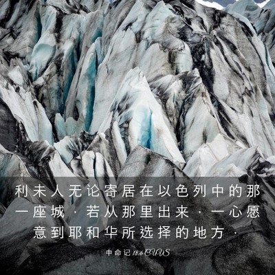 Picture 03 - 申 命 记 18:6 CUVS - 利 未 人 无 论 寄 居 在 以 色 列 中 - Bible Verse Picture
