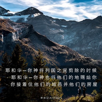 Picture 03 - 申 命 记 19:1 CUVS - 耶 和 华 ─ 你 神 将 列 国 之 民 剪 - Bible Verse Picture
