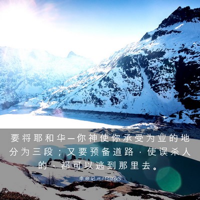 Picture 03 - 申 命 记 19:3 CUVS - 要 将 耶 和 华 ─ 你 神 使 你 承 受 - Bible Verse Picture