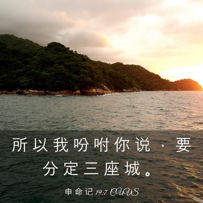 Picture 03 - 申 命 记 19:7 CUVS - 所 以 我 吩 咐 你 说 ， 要 分 定 三 - Bible Verse Picture