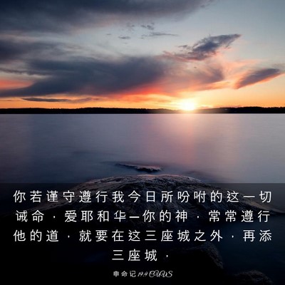 Picture 03 - 申 命 记 19:9 CUVS - 你 若 谨 守 遵 行 我 今 日 所 吩 咐 - Bible Verse Picture