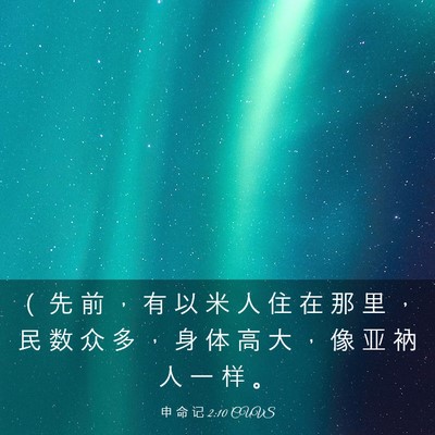 Picture 03 - 申 命 记 2:10 CUVS - （ 先 前 ， 有 以 米 人 住 在 那 里 - Bible Verse Picture