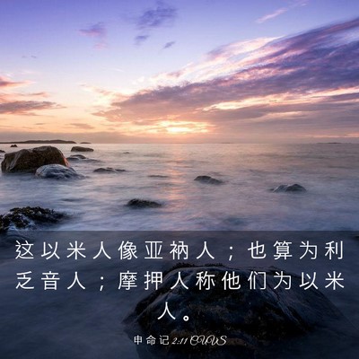 Picture 03 - 申 命 记 2:11 CUVS - 这 以 米 人 像 亚 衲 人 ； 也 算 为 - Bible Verse Picture