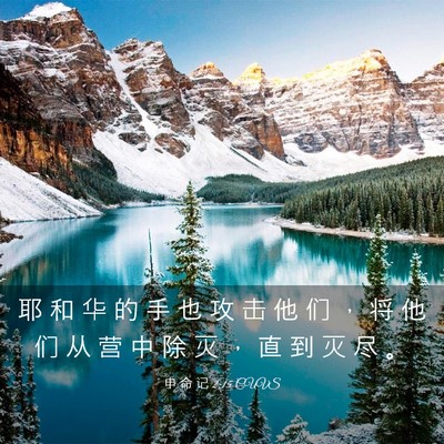 Picture 03 - 申 命 记 2:15 CUVS - 耶 和 华 的 手 也 攻 击 他 们 ， 将 - Bible Verse Picture