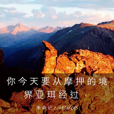 Picture 03 - 申 命 记 2:18 CUVS - 你 今 天 要 从 摩 押 的 境 界 亚 珥 - Bible Verse Picture