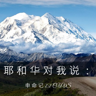 Picture 03 - 申 命 记 2:2 CUVS - 耶 和 华 对 我 说 - Bible Verse Picture