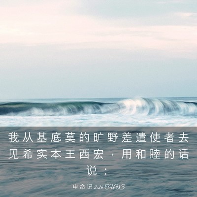 Picture 03 - 申 命 记 2:26 CUVS - 我 从 基 底 莫 的 旷 野 差 遣 使 者 - Bible Verse Picture