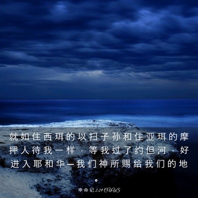 Picture 03 - 申 命 记 2:29 CUVS - 就 如 住 西 珥 的 以 扫 子 孙 和 住 - Bible Verse Picture