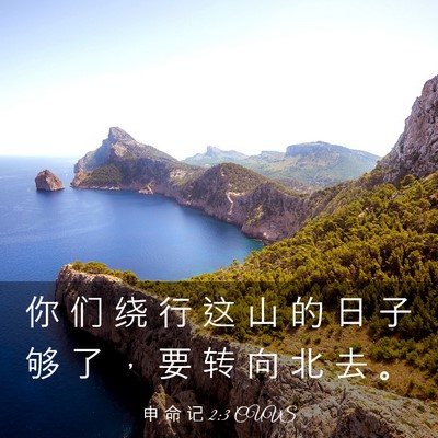 Picture 03 - 申 命 记 2:3 CUVS - 你 们 绕 行 这 山 的 日 子 够 了 ， - Bible Verse Picture