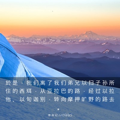 Picture 03 - 申 命 记 2:8 CUVS - 於 是 ， 我 们 离 了 我 们 弟 兄 以 - Bible Verse Picture
