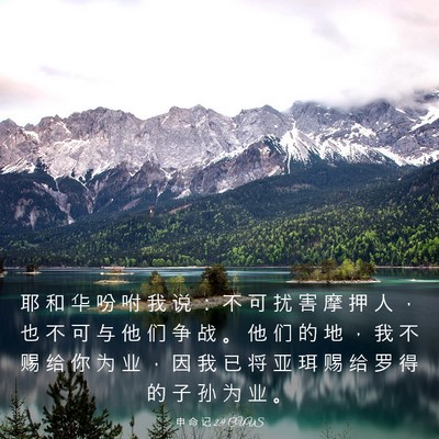 Picture 03 - 申 命 记 2:9 CUVS - 耶 和 华 吩 咐 我 说 ： 不 可 扰 害 - Bible Verse Picture