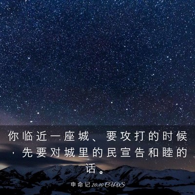 Picture 03 - 申 命 记 20:10 CUVS - 你 临 近 一 座 城 、 要 攻 打 的 时 - Bible Verse Picture