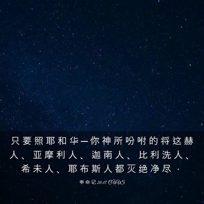 Picture 03 - 申 命 记 20:17 CUVS - 只 要 照 耶 和 华 ─ 你 神 所 吩 咐 - Bible Verse Picture