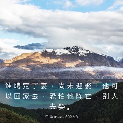 Picture 03 - 申 命 记 20:7 CUVS - 谁 聘 定 了 妻 ， 尚 未 迎 娶 ， 他 - Bible Verse Picture