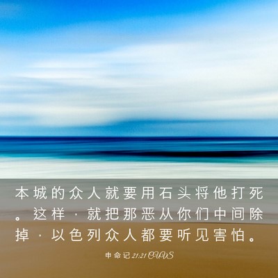 Picture 03 - 申 命 记 21:21 CUVS - 本 城 的 众 人 就 要 用 石 头 将 他 - Bible Verse Picture