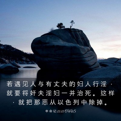 Picture 03 - 申 命 记 22:22 CUVS - 若 遇 见 人 与 有 丈 夫 的 妇 人 行 - Bible Verse Picture
