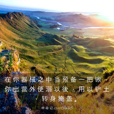Picture 03 - 申 命 记 23:13 CUVS - 在 你 器 械 之 中 当 预 备 一 把 锹 - Bible Verse Picture