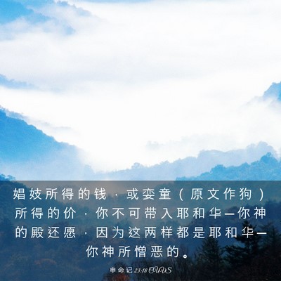 Picture 03 - 申 命 记 23:18 CUVS - 娼 妓 所 得 的 钱 ， 或 娈 童 （ 原 - Bible Verse Picture