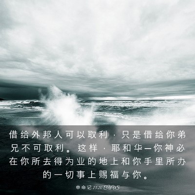 Picture 03 - 申 命 记 23:20 CUVS - 借 给 外 邦 人 可 以 取 利 ， 只 是 - Bible Verse Picture