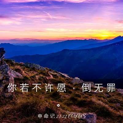 Picture 03 - 申 命 记 23:22 CUVS - 你 若 不 许 愿 ， 倒 无 罪 - Bible Verse Picture