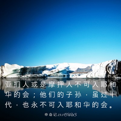 Picture 03 - 申 命 记 23:3 CUVS - 亚 扪 人 或 是 摩 押 人 不 可 入 耶 - Bible Verse Picture