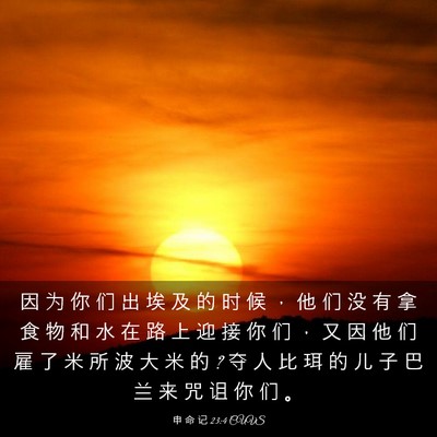 Picture 03 - 申 命 记 23:4 CUVS - 因 为 你 们 出 埃 及 的 时 候 ， 他 - Bible Verse Picture