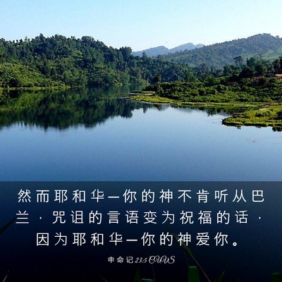 Picture 03 - 申 命 记 23:5 CUVS - 然 而 耶 和 华 ─ 你 的 神 不 肯 听 - Bible Verse Picture