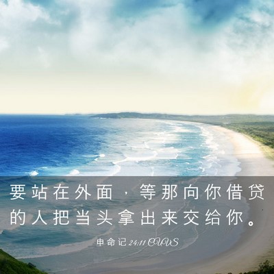 Picture 03 - 申 命 记 24:11 CUVS - 要 站 在 外 面 ， 等 那 向 你 借 贷 - Bible Verse Picture