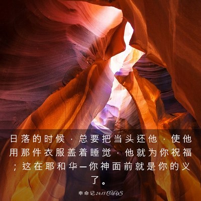 Picture 03 - 申 命 记 24:13 CUVS - 日 落 的 时 候 ， 总 要 把 当 头 还 - Bible Verse Picture