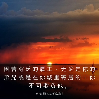 Picture 03 - 申 命 记 24:14 CUVS - 困 苦 穷 乏 的 雇 工 ， 无 论 是 你 - Bible Verse Picture