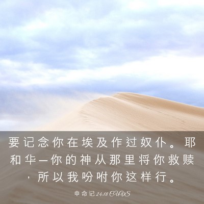Picture 03 - 申 命 记 24:18 CUVS - 要 记 念 你 在 埃 及 作 过 奴 仆 。 - Bible Verse Picture