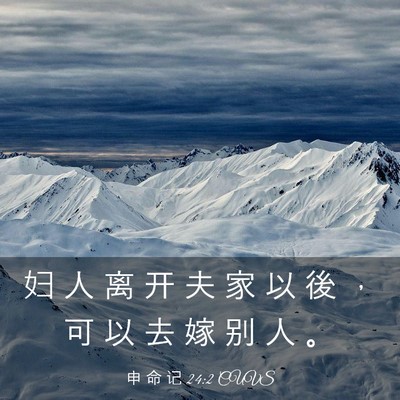 Picture 03 - 申 命 记 24:2 CUVS - 妇 人 离 开 夫 家 以 後 ， 可 以 去 - Bible Verse Picture