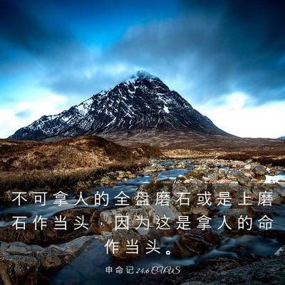 Picture 03 - 申 命 记 24:6 CUVS - 不 可 拿 人 的 全 盘 磨 石 或 是 上 - Bible Verse Picture