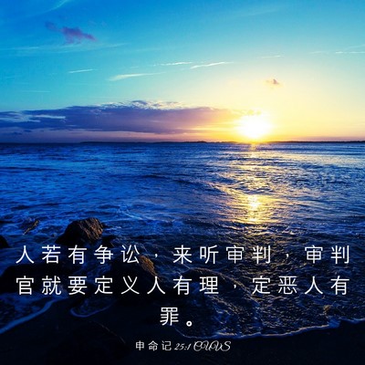 Picture 03 - 申 命 记 25:1 CUVS - 人 若 有 争 讼 ， 来 听 审 判 ， 审 - Bible Verse Picture