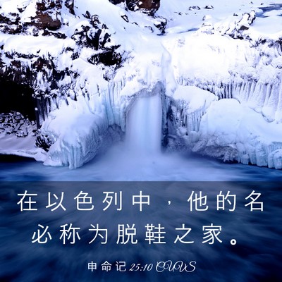 Picture 03 - 申 命 记 25:10 CUVS - 在 以 色 列 中 ， 他 的 名 必 称 为 - Bible Verse Picture